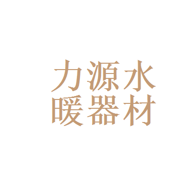 风神轮胎股份和焦作市力源水暖器材商行