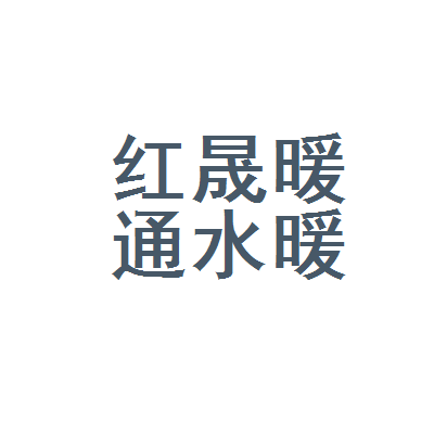 唐河县红晟暖通水暖器材店