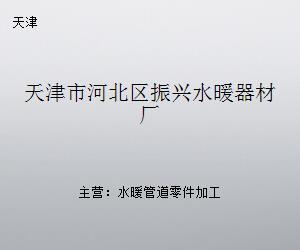 天津市河北区振兴水暖器材厂