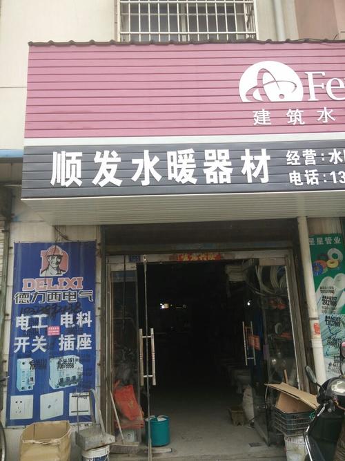 顺发水暖器材店地址,电话,简介