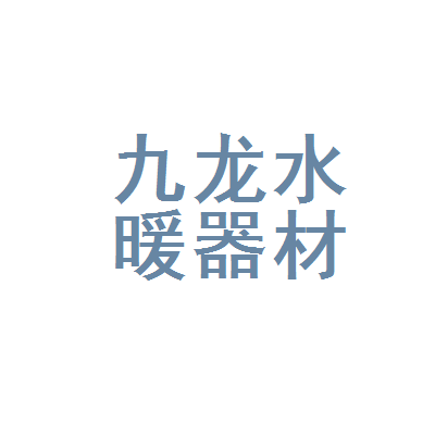 保定市南市区九龙水暖器材供应站