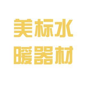 华为和美标水暖器材