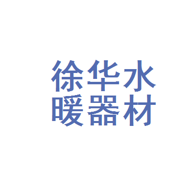 宁国市徐华水暖器材经营部