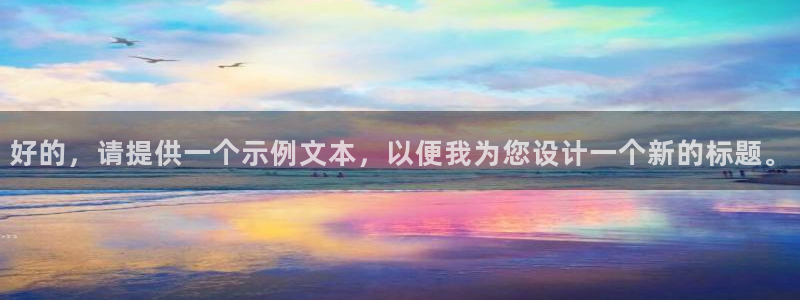 好的，请提供一个示例文本，以便我为您设计一个新的标题。