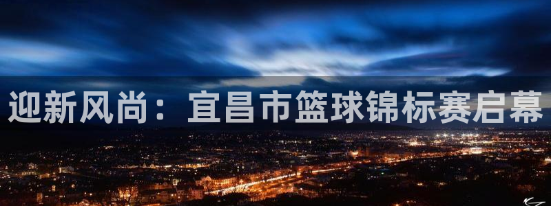迎新风尚：宜昌市篮球锦标赛启幕