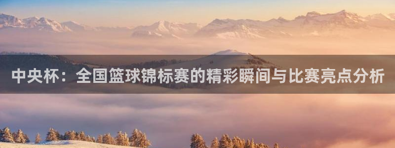 emc易倍·体育可以提款吗：中央杯：全国篮球锦标赛的精彩瞬间
