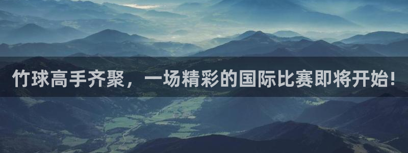 易倍EMC体育穆里尼奥：竹球高手齐聚，一场精彩的国际比赛即将