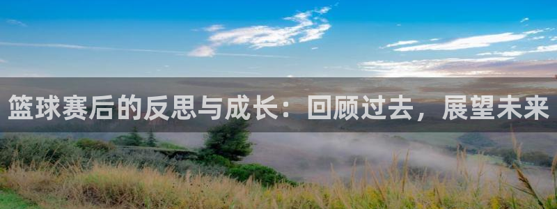 emc易倍官网登录入口：篮球赛后的反思与成长：回顾过去，展望