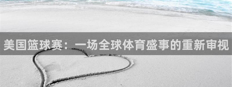  易倍emc体育：美国篮球赛：一场全球体育盛事的重新审视