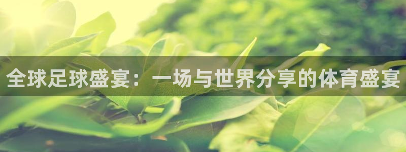 易倍EMC体育穆里尼奥：全球足球盛宴：一场与世界分享的体育盛