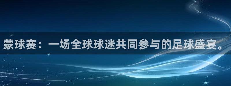  emc全站下载：蒙球赛：一场全球球迷共同参与的足球盛宴。