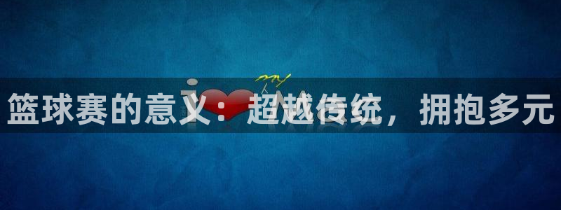 易倍emc官网：篮球赛的意义：超越传统，拥抱多元