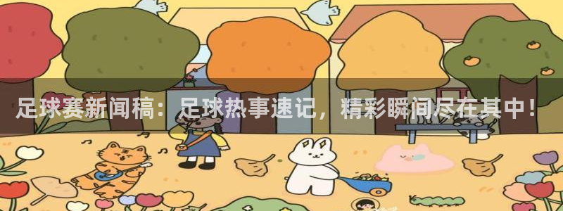 emc易倍官网首页进入：足球赛新闻稿：足球热事速记，精彩瞬间