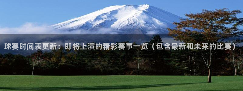  易倍emc网址：球赛时间表更新：即将上演的精彩赛事一览（包含